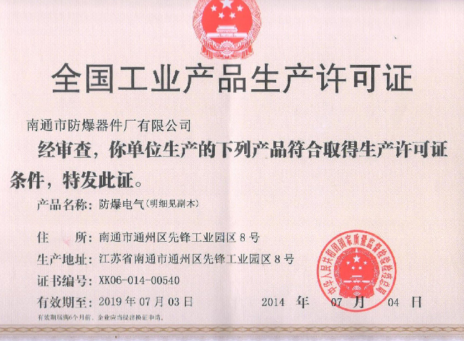 全國工業(yè)產(chǎn)品生產(chǎn)許可證